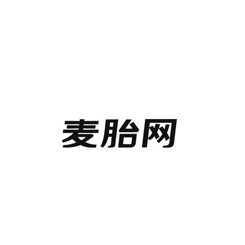 麦胎网商标转让