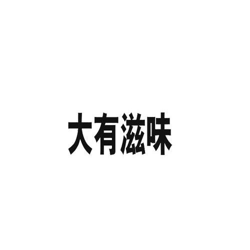 大有滋味商标转让