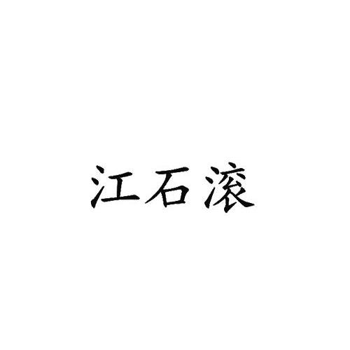 江石滚商标转让