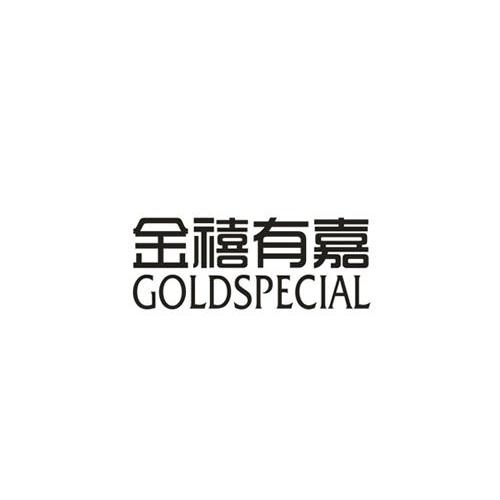 金禧有嘉 GOLDSPECIAL商标转让