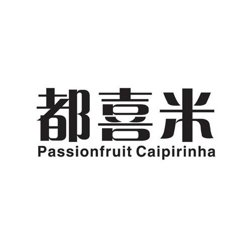 都喜米 PASSIONFRUIT CAIPIRINHA商标转让