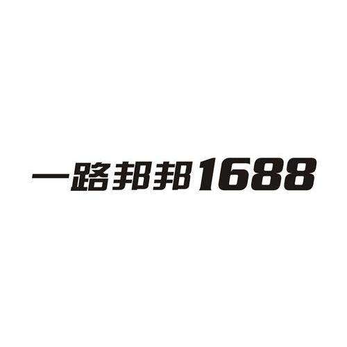 一路邦邦 1688商标转让