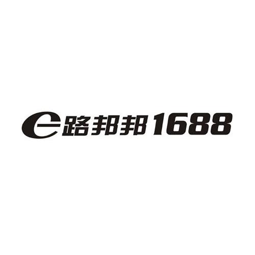 E路邦邦 1688商标转让