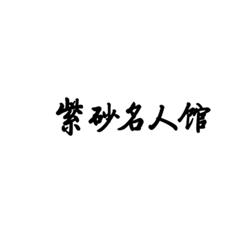 紫砂名人馆商标转让