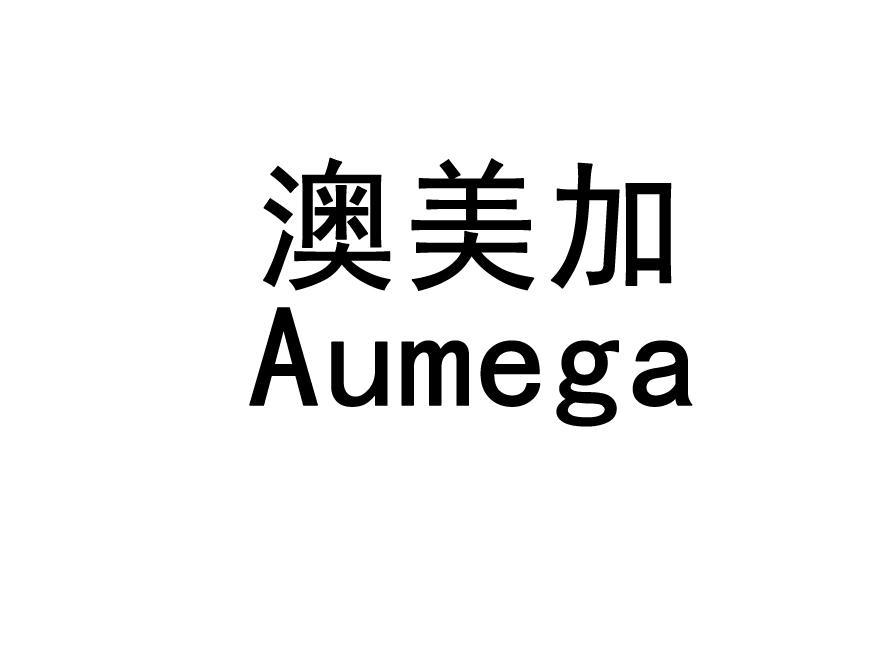 澳美加  AUMEGA商标转让