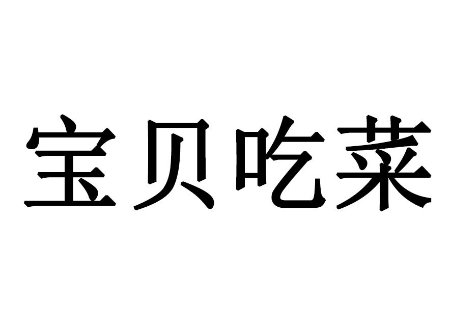 宝贝吃菜商标转让