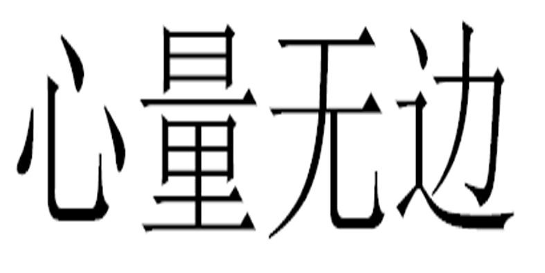 心量无边商标转让