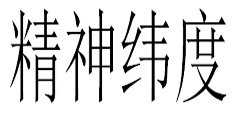 精神纬度商标转让