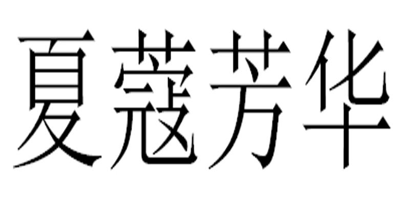 夏蔻芳华商标转让