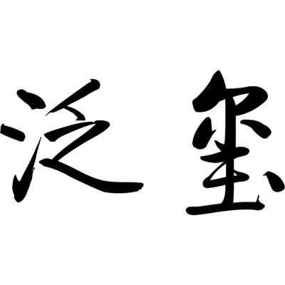 泛玺商标转让