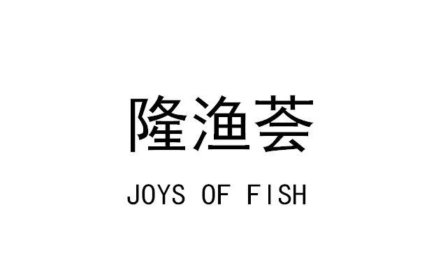 隆渔荟 JOYS OF FISH商标转让