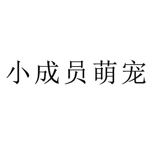 小成员萌宠商标转让