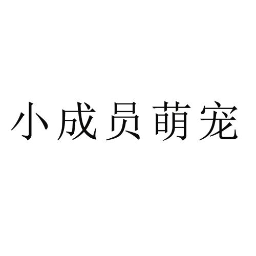 小成员萌宠商标转让