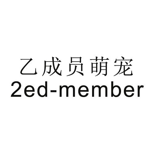 乙成员萌宠 2ED - MEMBER商标转让