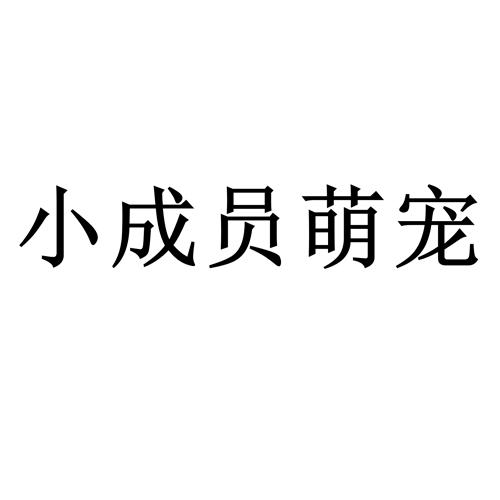 小成员萌宠商标转让