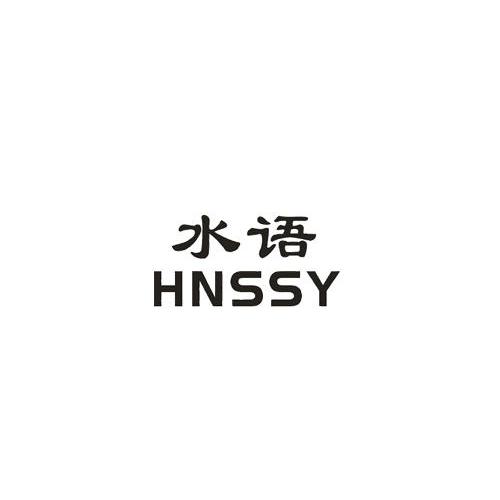 水语 HNSSY商标转让