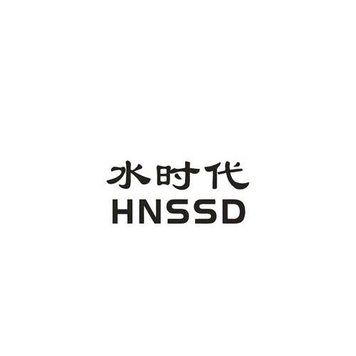 水时代 HNSSD商标转让