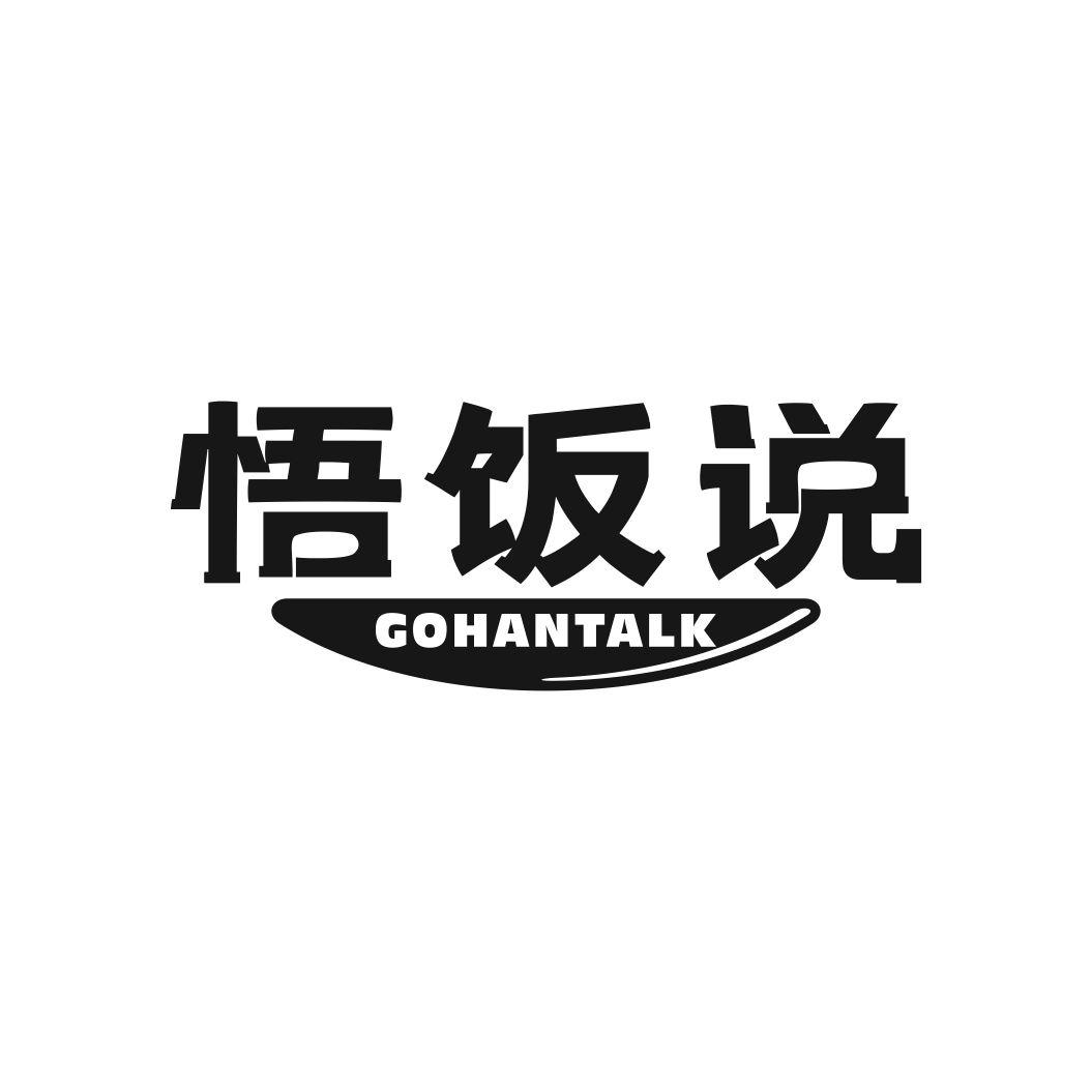 悟饭说 GOHANTALK商标转让