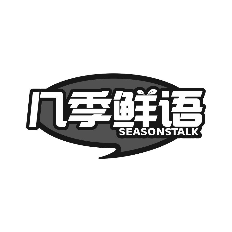 几季鲜语 SEASONSTALK商标转让