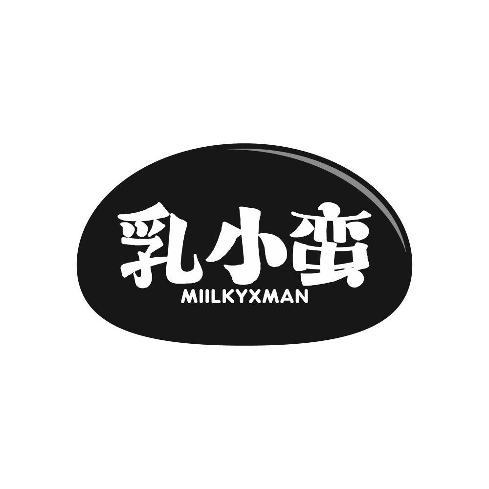 乳小蛮 MIILKYXMAN商标转让