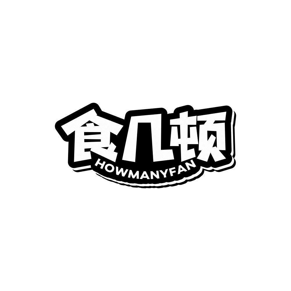 食几顿 HOWMANYFAN商标转让