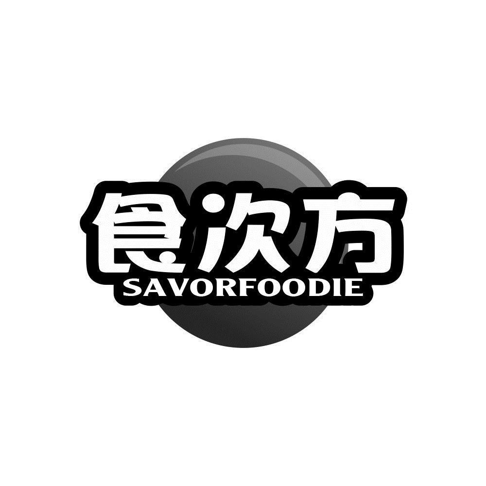 食次方 SAVORFOODIE商标转让