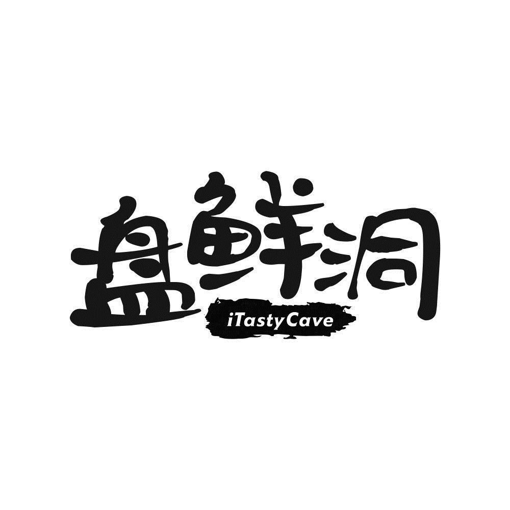 盘鲜洞  ITASTYCAVE商标转让
