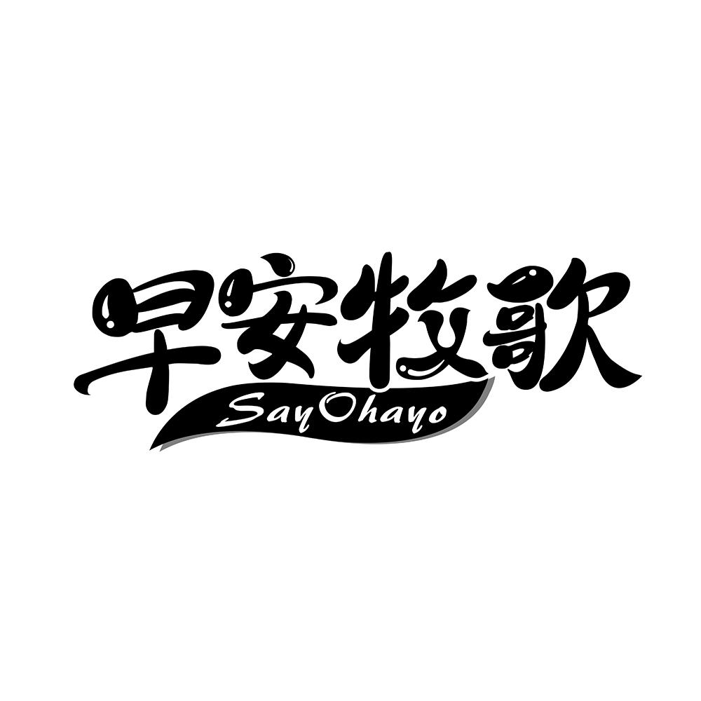 早安牧歌 SAYOHAYO商标转让