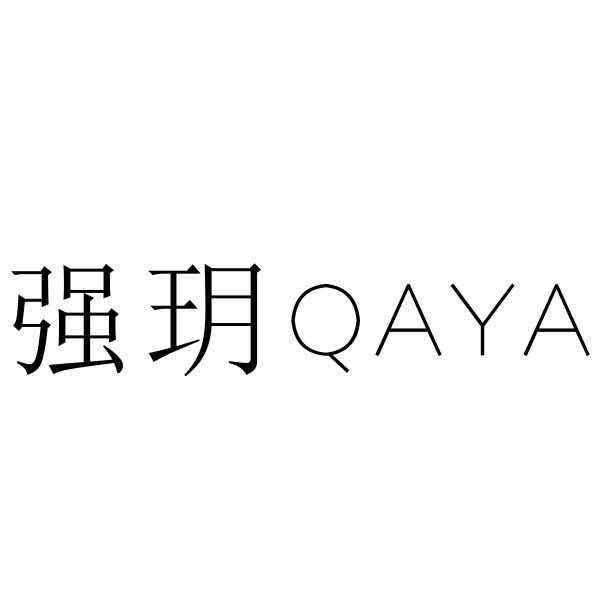 强玥 QAYA商标转让