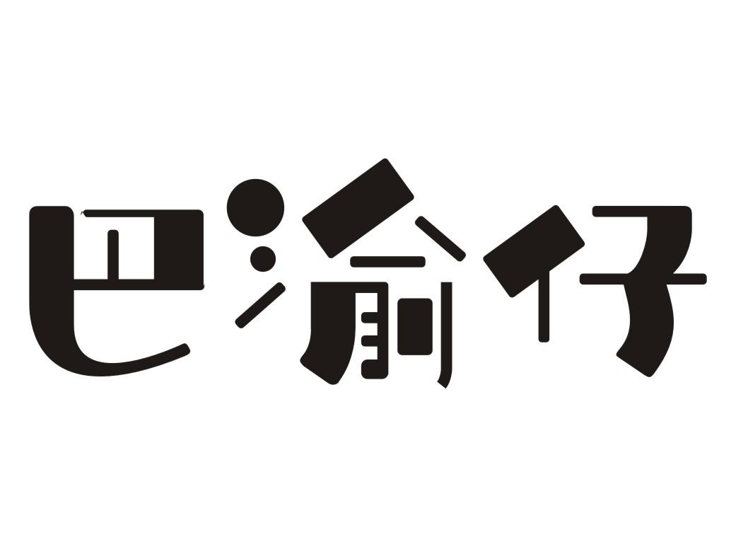 巴渝仔商标转让