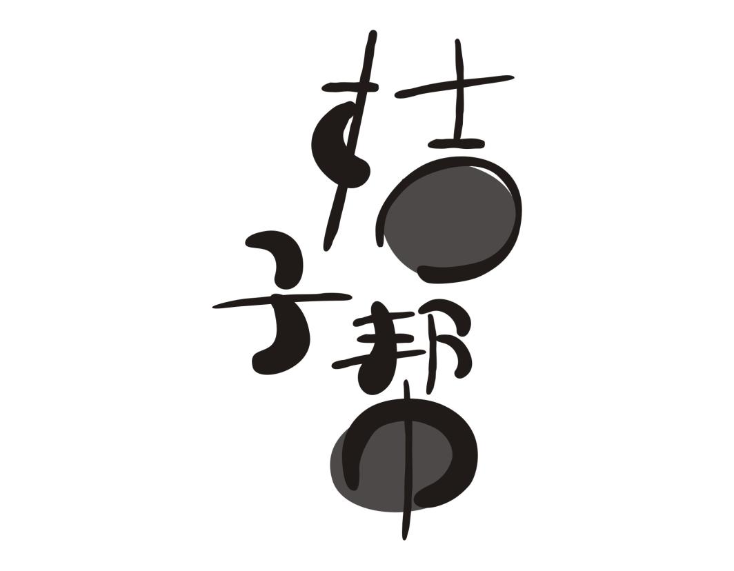 桔子帮商标转让