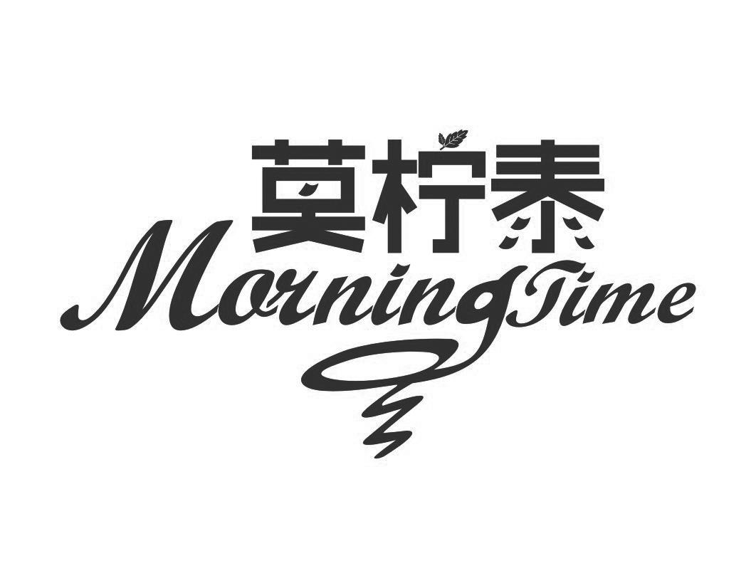 莫柠泰 MORNING TIME商标转让