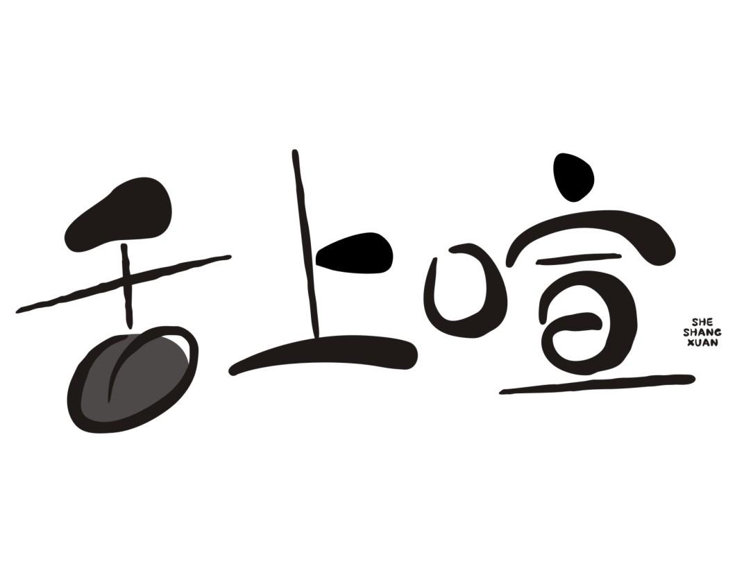 舌上喧商标转让