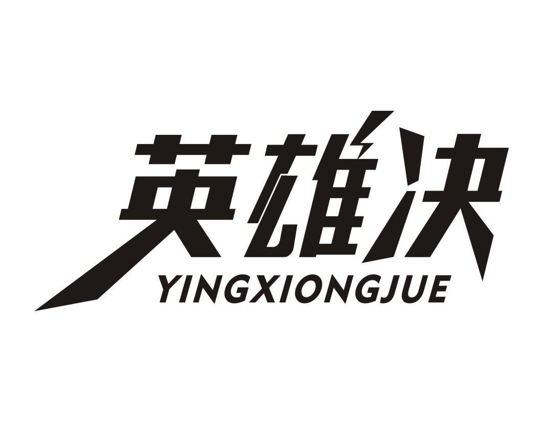 英雄决商标转让