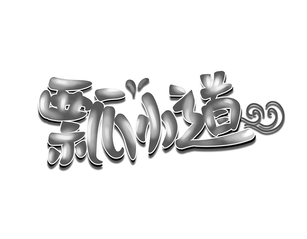 瓢小道商标转让