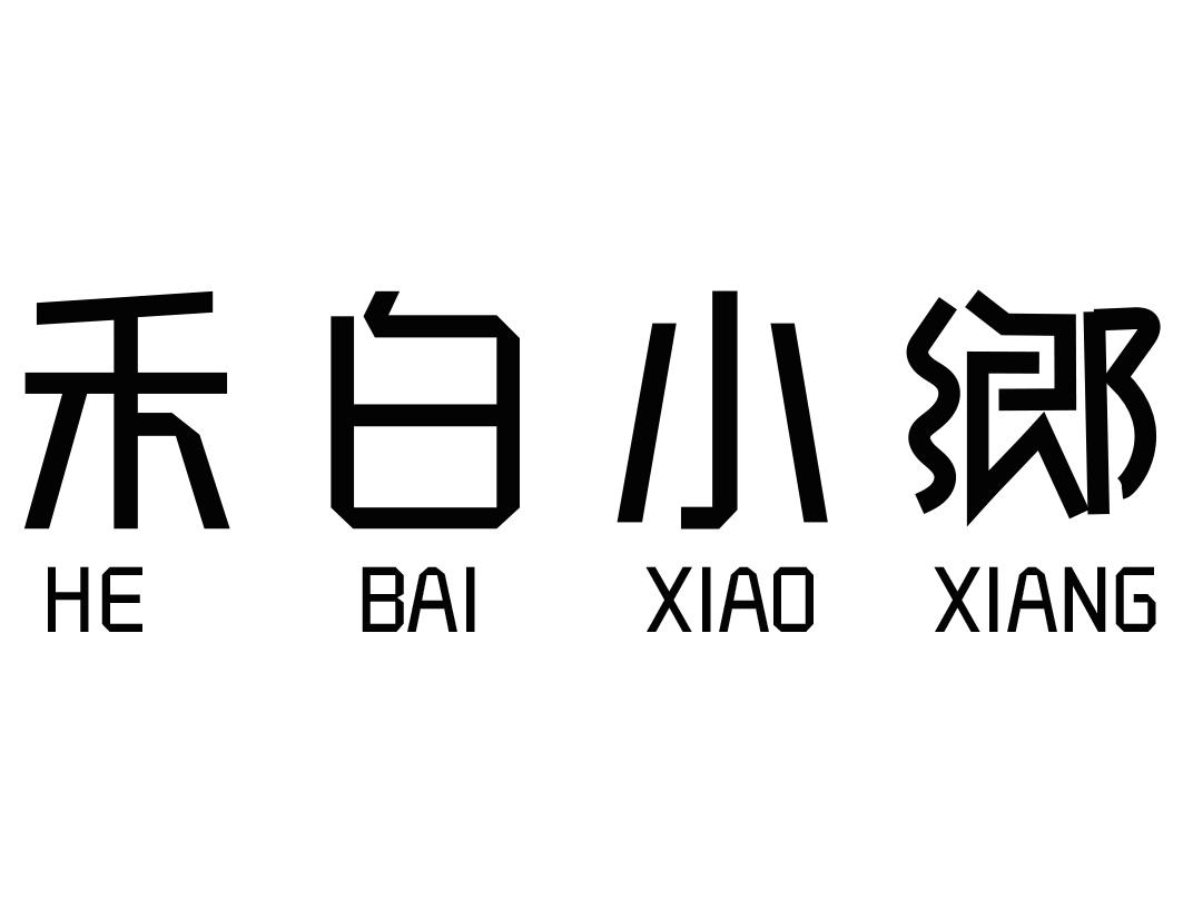 禾白小乡商标转让