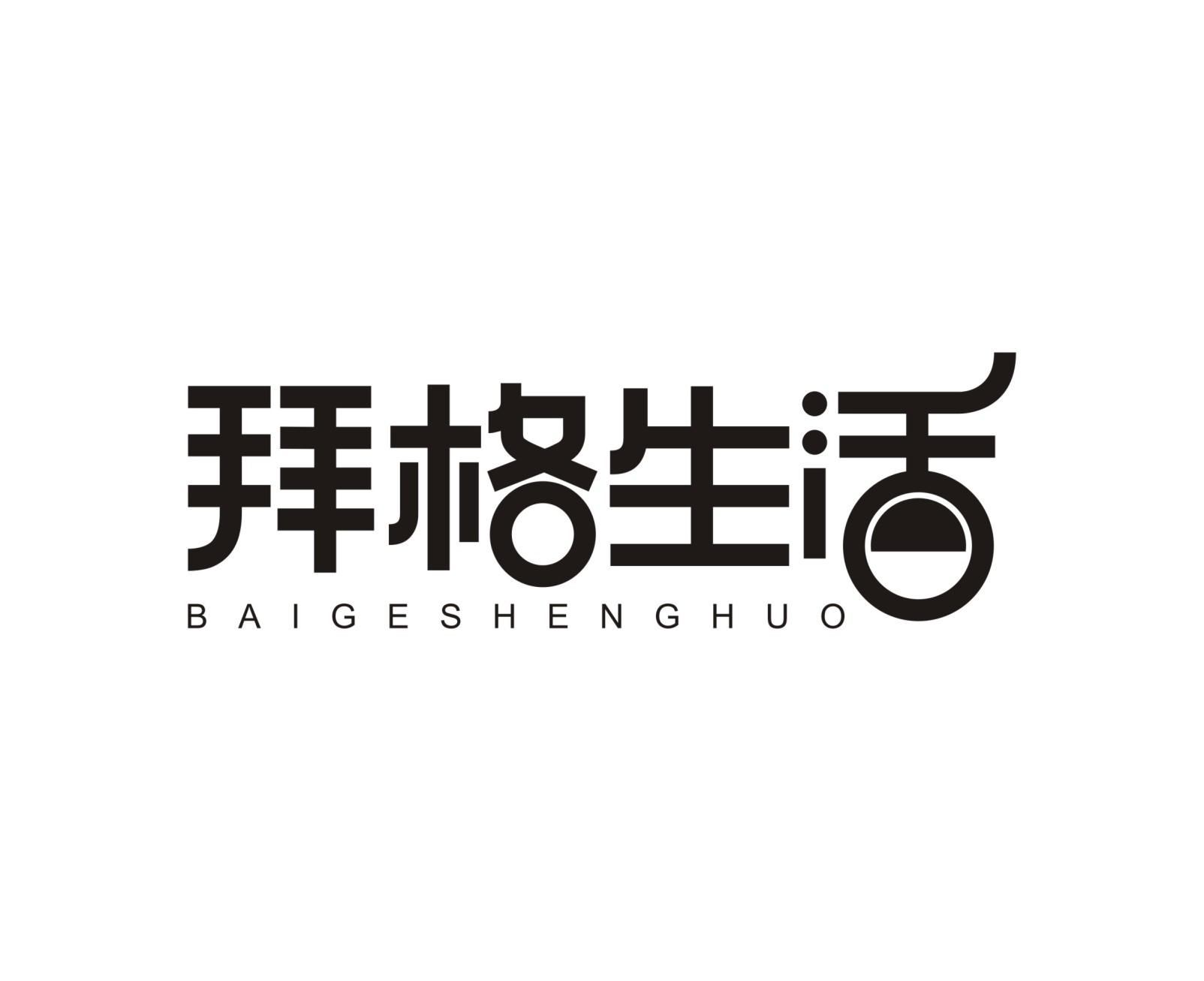拜格生活商标转让
