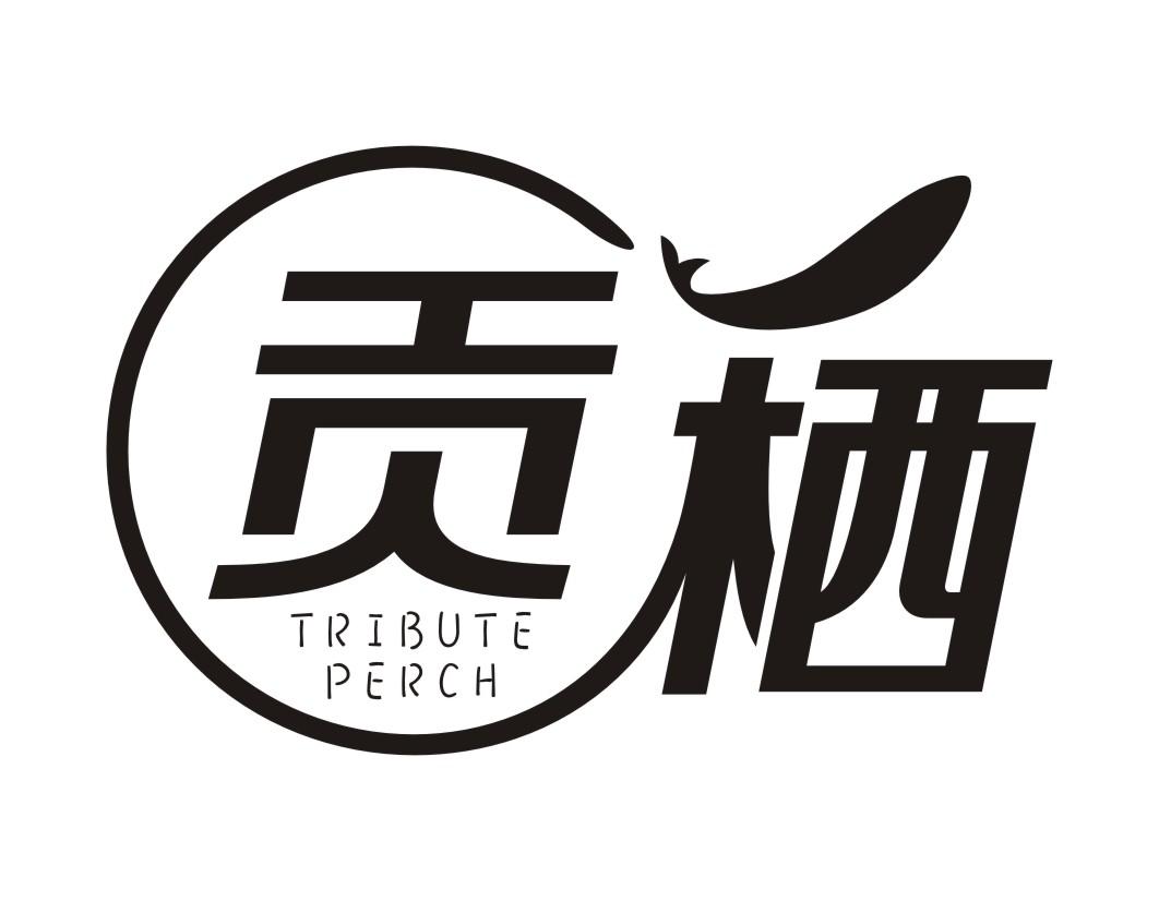 贡栖 TRIBUTE PERCH商标转让