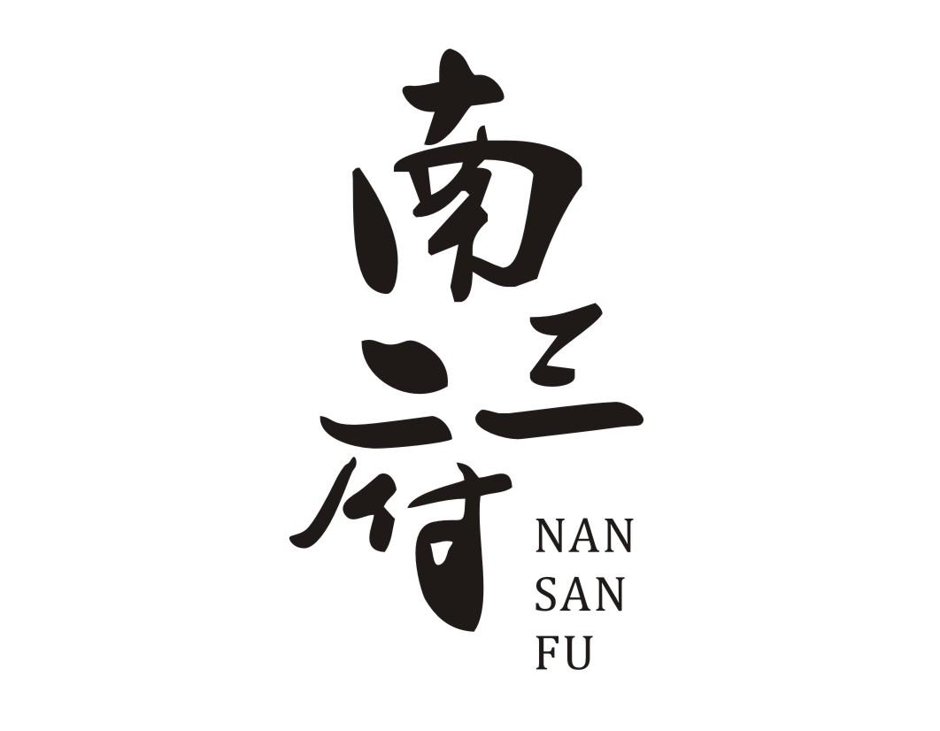 南三府商标转让