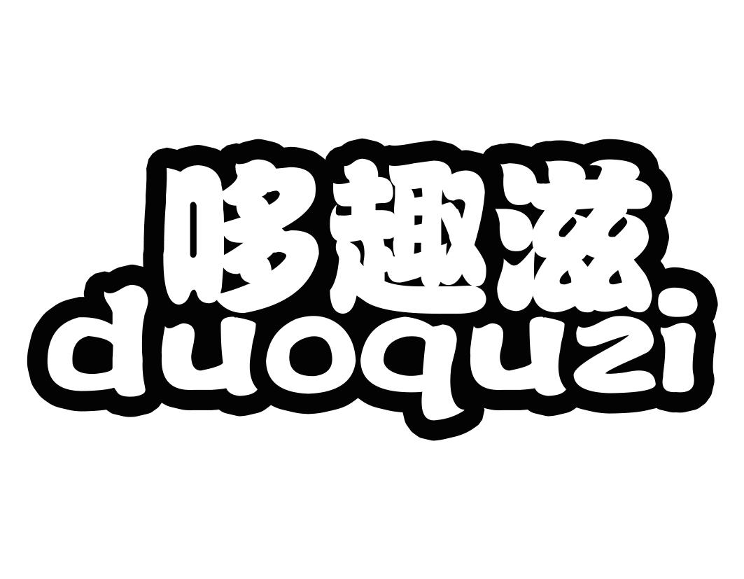 哆趣滋商标转让