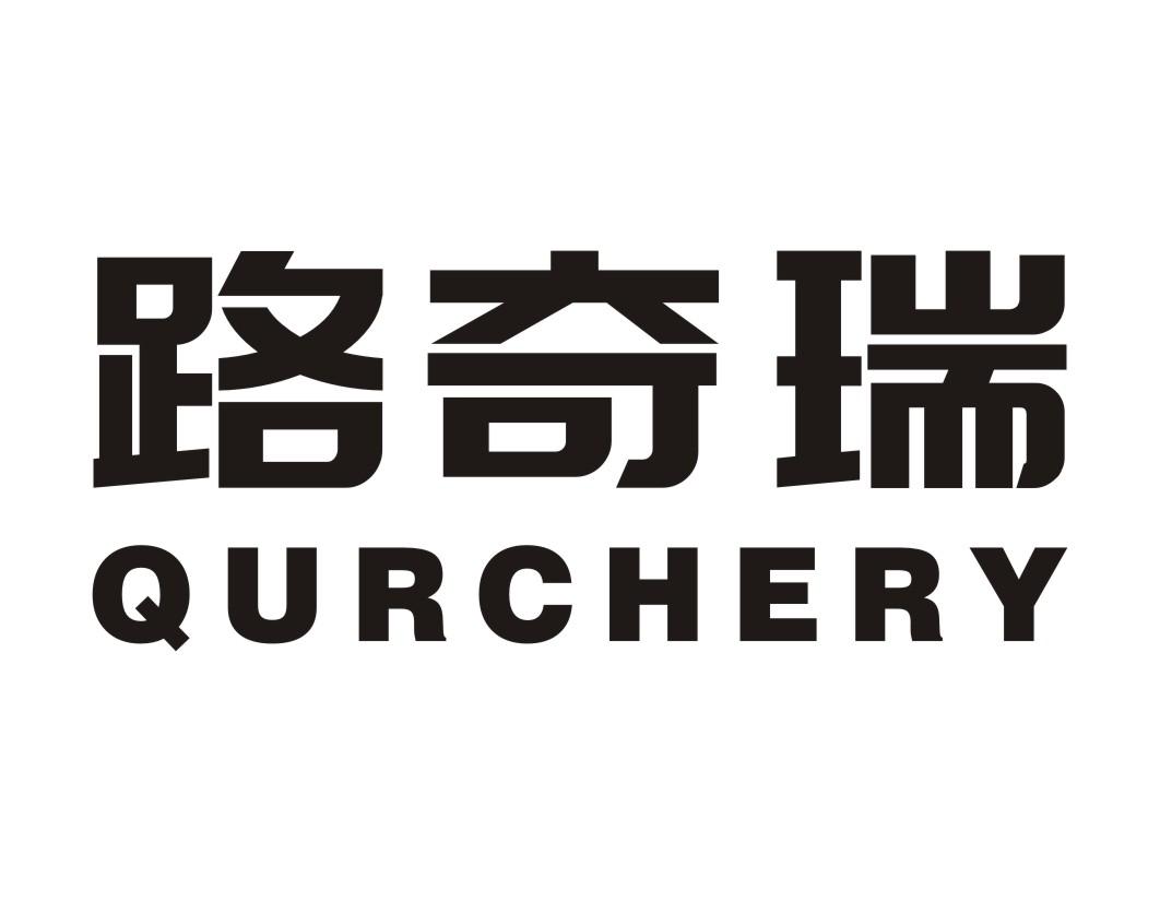 路奇瑞 QURCHERY商标转让