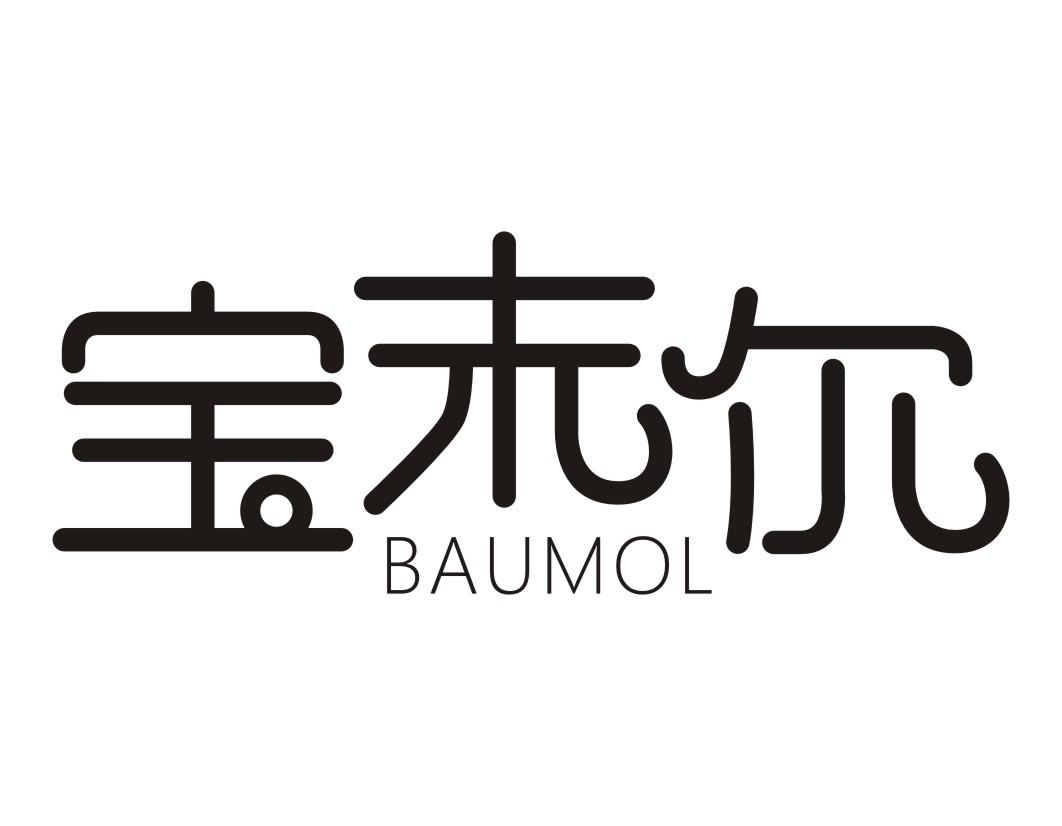 宝末尔 BAUMOL商标转让