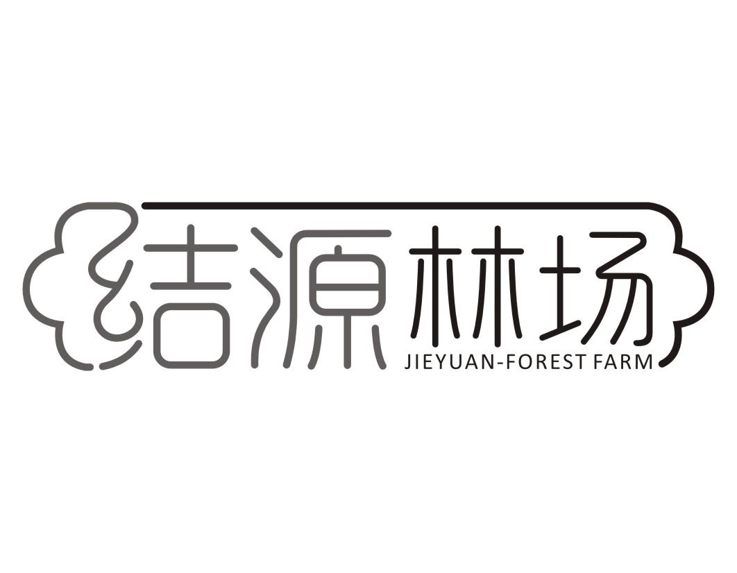 结源林场 JIEYUAN FOREST FARM商标转让