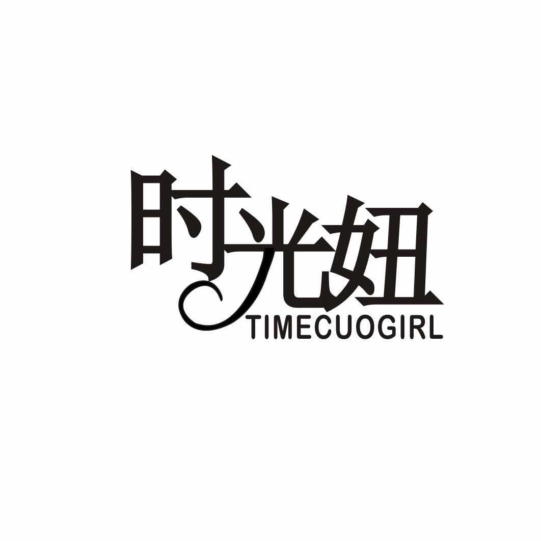 时光妞 TIMECUOGIRL商标转让