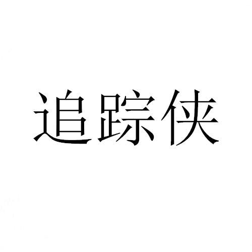 追踪侠商标转让