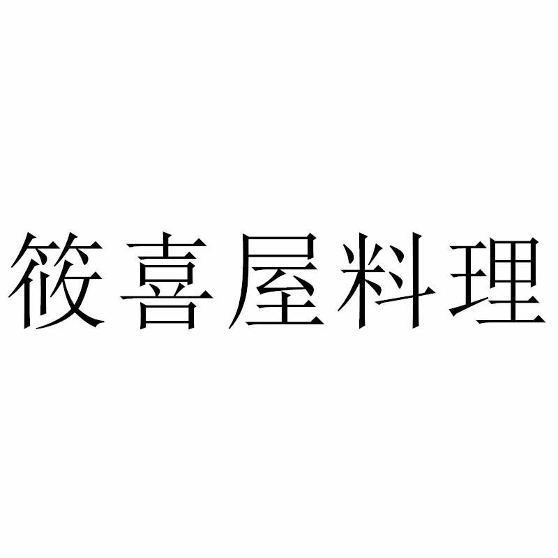 筱喜屋料理商标转让