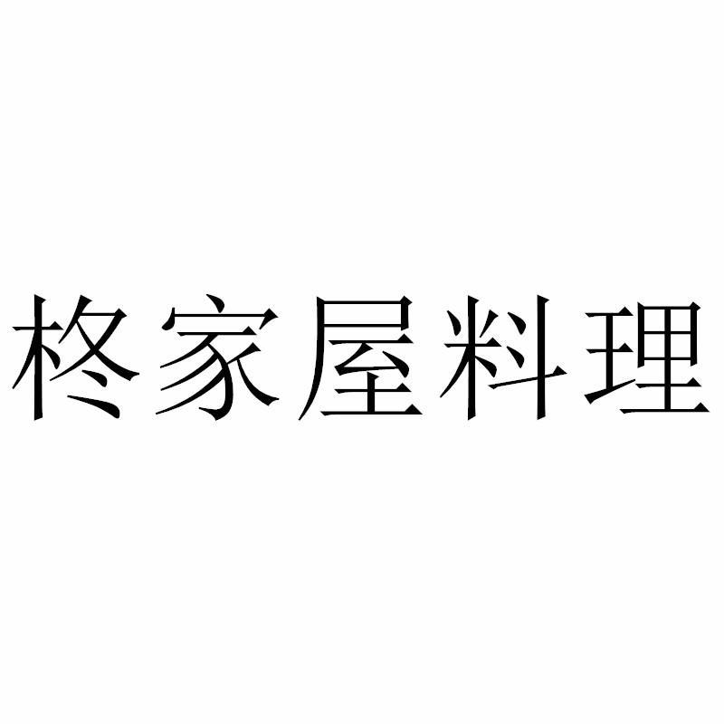 柊家屋料理商标转让