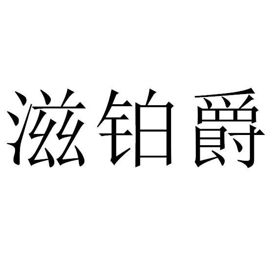 滋铂爵商标转让