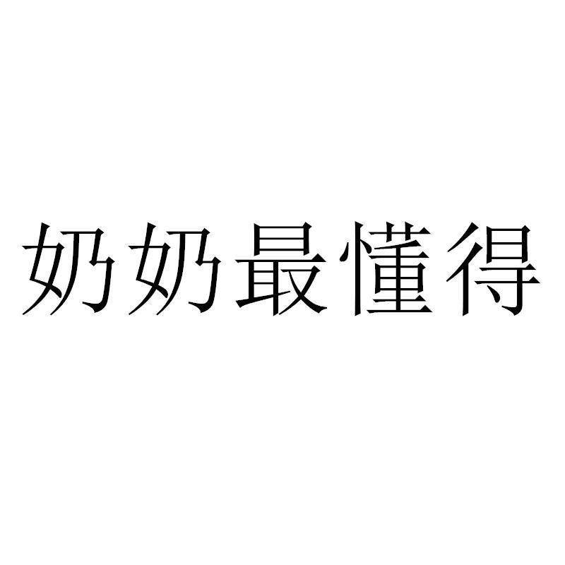 奶奶最懂得商标转让