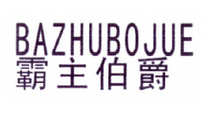 霸主伯爵商标转让